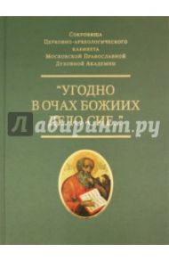 Угодно в очах Божиих дело сие