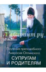 Поучения преподобного Амвросия Оптинского супругам и родителям