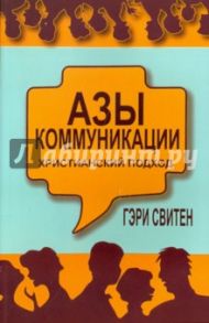 Азы коммуникации: христианский подход / Свитен Гэри