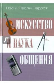 Искусство и наука общения / Перрот Лэс, Перрот Лесли