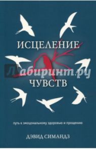 Исцеление чувств (Как справляться со своими эмоциями) / Симандз Дэвид