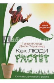 Как люди растут / Клауд Генри, Таунсенд Джон