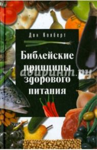 Библейские принципы здорового питания / Колберт Дон