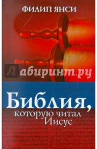 Библия, которую читал Иисус / Янси Филип