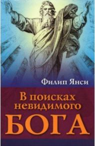 В поисках невидимого Бога / Янси Филип