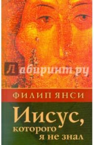 Иисус, которого я не знал / Янси Филип