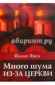 Много шума из-за церкви / Янси Филип