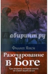 Разочарование в Боге / Янси Филип