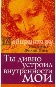 Ты дивно устроил внутренности мои / Брэнд Пол, Янси Филип