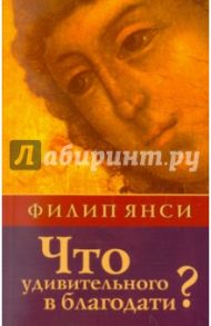 Что удивительного в благодати? / Янси Филип