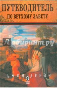 Путеводитель по Ветхому Завету / Дрейн Джон