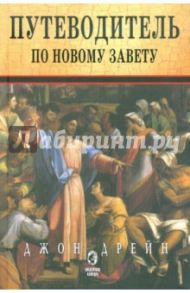 Путеводитель по Новому Завету / Дрейн Джон