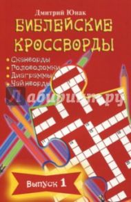 Библейские кроссворды. Выпуск 1 / Юнак Дмитрий