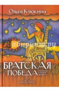 Братская победа, или Битва, которой не было / Клюкина Ольга Петровна