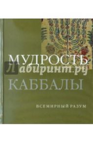 Мудрость каббалы / Кон-Шербок Дэн