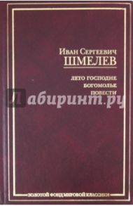 Лето Господне. Богомолье / Шмелев Иван Сергеевич