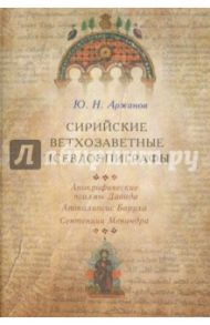 Сирийские ветхозаветные псевдоэпиграфы. Апокрифические псалмы Давида, Апокалипсис Баруха,Сентенции..