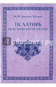 Псалтирь переложенная на оды / Дмитриев-Мамонов Федор Иванович