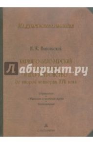 Кирилло-Белозерский монастырь и его устройство до второй четверти XVII в. В 2-х томах. Том 2 / Никольский Н. К.