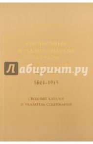 Справочные издания епархий Русской православной церкви (1861-1915) / Раздорский Алексей Игоревич