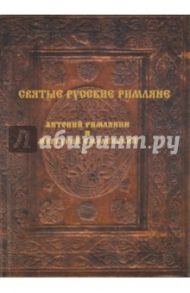 Святые русские римляне. Антоний Римлянин и Меркурий Смоленский