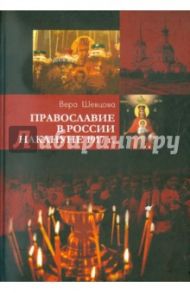 Православие в России накануне 1917 г / Шевцова Вера Федоровна