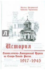 История Евангелическо-Лютеранской церкви на Северо-Западе России (1917-1945) / Шкаровский Михаил Витальевич, Черепенина Надежда Юрьевна