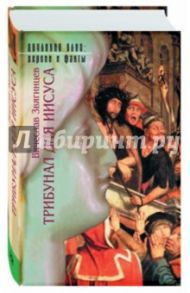Трибунал для Иисуса / Звягинцев Вячеслав Егорович