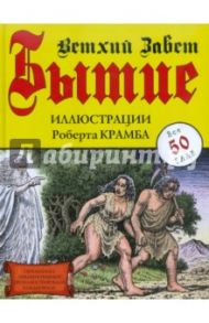 Бытие. Ветхий Завет. Иллюстрации Роберта Крамба