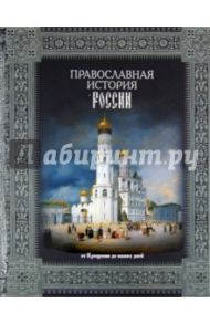 Православная история России. От Крещения до наших дней / Коняев Николай Михайлович