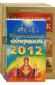 Комплект: Православная мама + Православный целебник + Православный календарь 2012 / Зоберн Владимир Михайлович