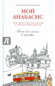 Мой анабасис, или Простые рассказы о непростой жизни / Священник Михаил Шполянский