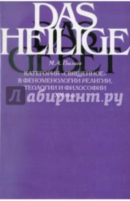 Категория "священное" в феноменологии религии, теологии и философии XX века / Пылаев Максим Александрович