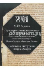 "Христианский неоплатонизм" XIV века. Опыт сравнительного изучения богословских доктрин / Реутин Михаил Юрьевич