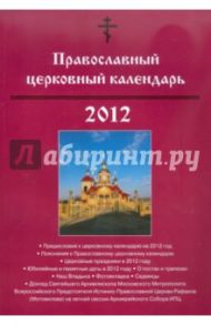 Православный церковный календарь. 2012