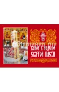 Канон  в Неделю Святой Пасхи