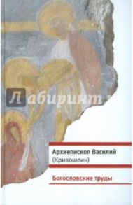 Богословские труды / Архиепископ Василий (Кривошеин)