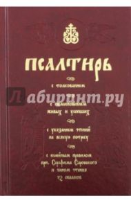 Псалтирь с толкованием, с поминовением живых и усопших, с указанием чтений на всякую потребу