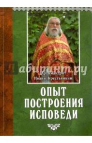 Опыт построения исповеди / Архимандрит Иоанн Крестьянкин