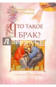 Что такое брак? / Иеромонах Иов (Гумеров)