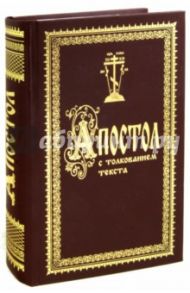 Апостол с толкованием текста блаженного Феофилакта, Архиепископа Болгарского