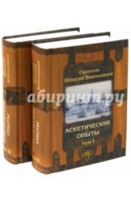 Аскетические опыты. В 2-х томах / Святитель Игнатий (Брянчанинов)