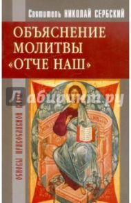 Объяснение молитвы "Отче наш..." / Святитель Николай Сербский (Велимирович)