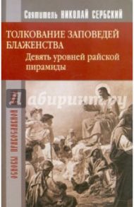 Толкование заповедей Блаженства / Святитель Николай Сербский (Велимирович)