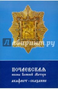 Почаевская икона Божией Матери. Акафист. Сказание