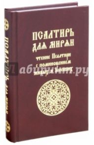 Псалтирь для мирян. Чтение Псалтири с поминовением живых и усопших