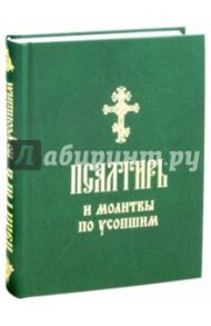 Псалтирь и молитвы по усопшим