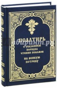 Псалтирь на всякую потребу с указанием порядка