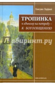 Тропинка. К единому на потребу - к Богообщению / Схиигумен Парфений