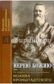 Иерею Божию. Из трудов святого праведного Иоанна Кронштадтского. Выписки из дневниковых тетрадей / Святой праведный Иоанн Кронштадтский